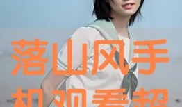 落山风在线观看,在线观看，感受大自然的磅礴魅力